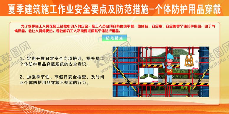 编号：26263310172125169338【酷图网】源文件下载-夏季建筑施工作业安全