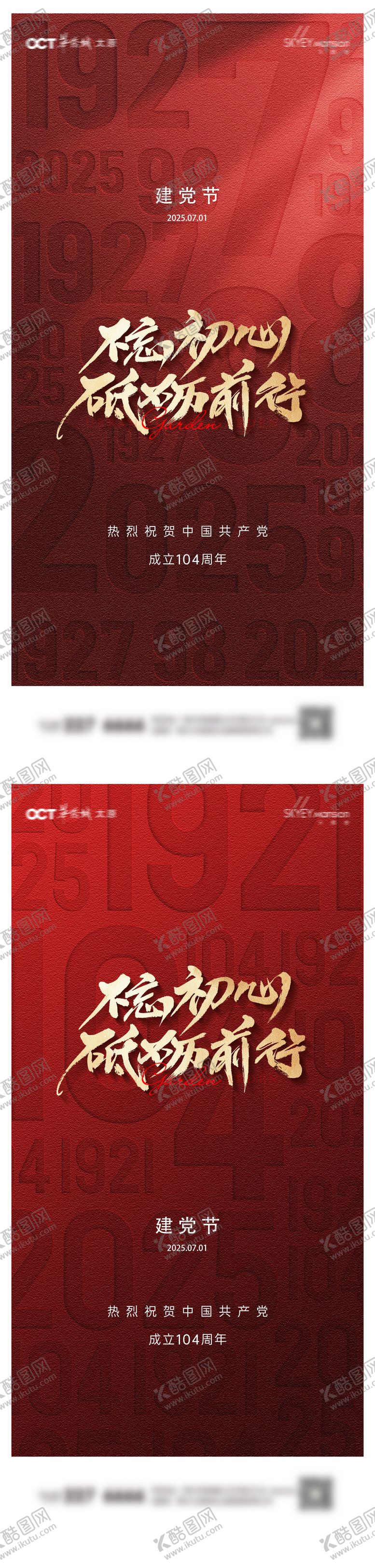 编号：68366206301525175290【酷图网】源文件下载-建党节系列海报
