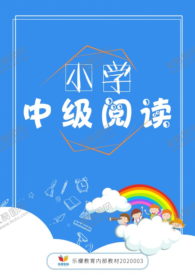 编号：28881610100856291104【酷图网】源文件下载-中级阅读班