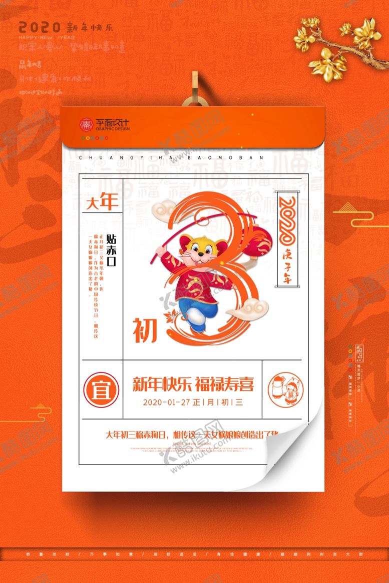 编号：39373710230545395832【酷图网】源文件下载-鼠年系列海报大年初三海报