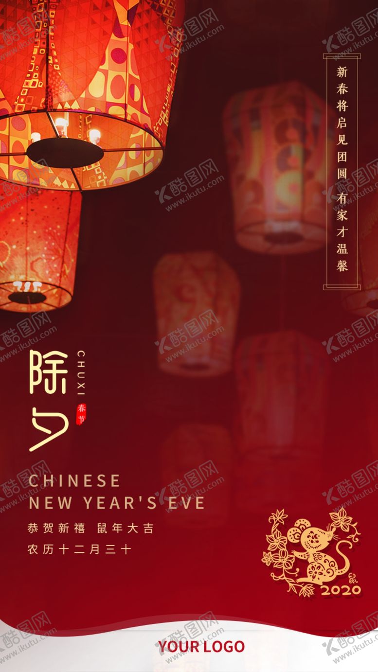 编号：42194310222001561727【酷图网】源文件下载-除夕夜红色喜庆海报设计