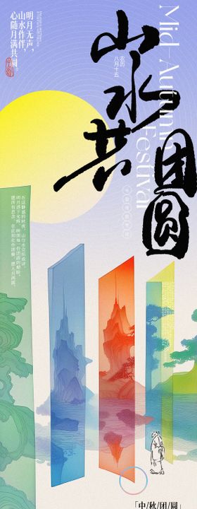 中秋山水共团圆意境长图海报