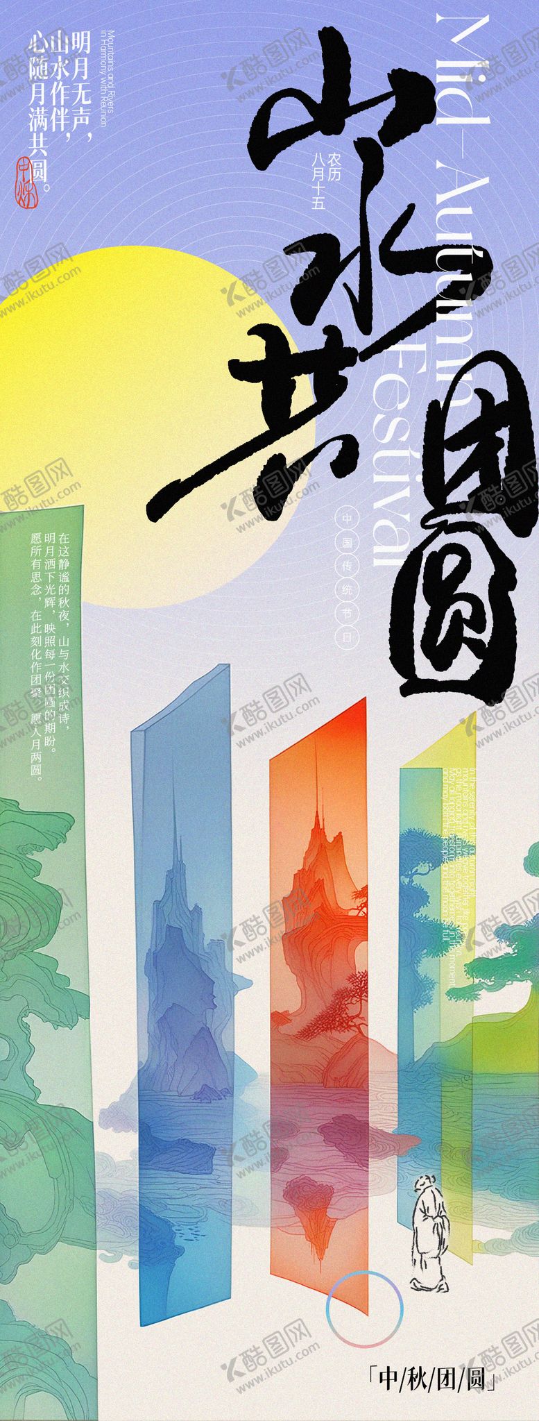 编号：57637709080553365822【酷图网】源文件下载-中秋山水共团圆意境长图海报