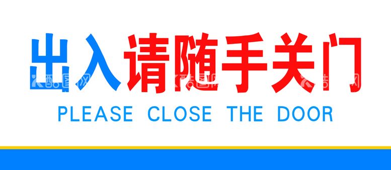 编号：67952809220802222906【酷图网】源文件下载-随手关门