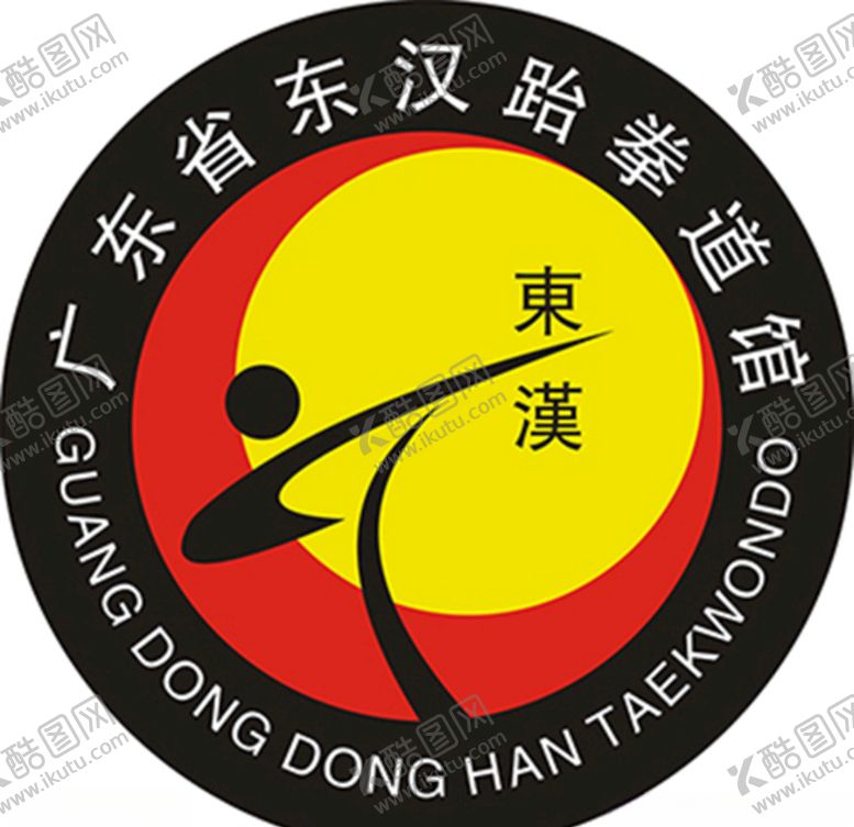 编号：75235004191127297183【酷图网】源文件下载-东汉跆拳道标志
