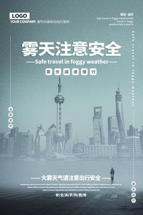 雾天注意安全