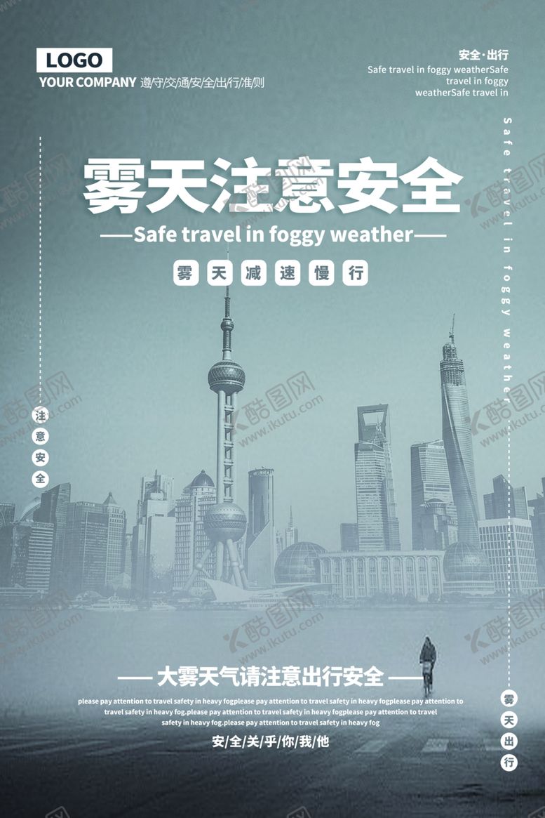 编号：62958410281713242136【酷图网】源文件下载-雾天注意安全