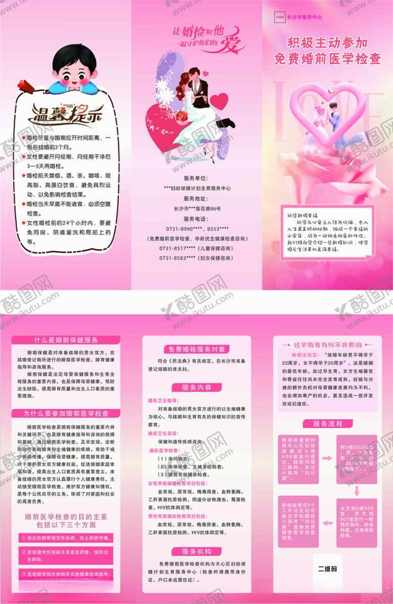 编号：70958407050242284604【酷图网】源文件下载-免费婚前医学检查三折页