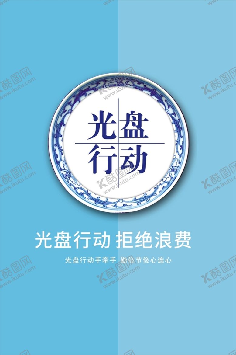 编号：14149401170136308203【酷图网】源文件下载-光盘行动