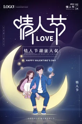 情人节快乐相亲会地产日海报