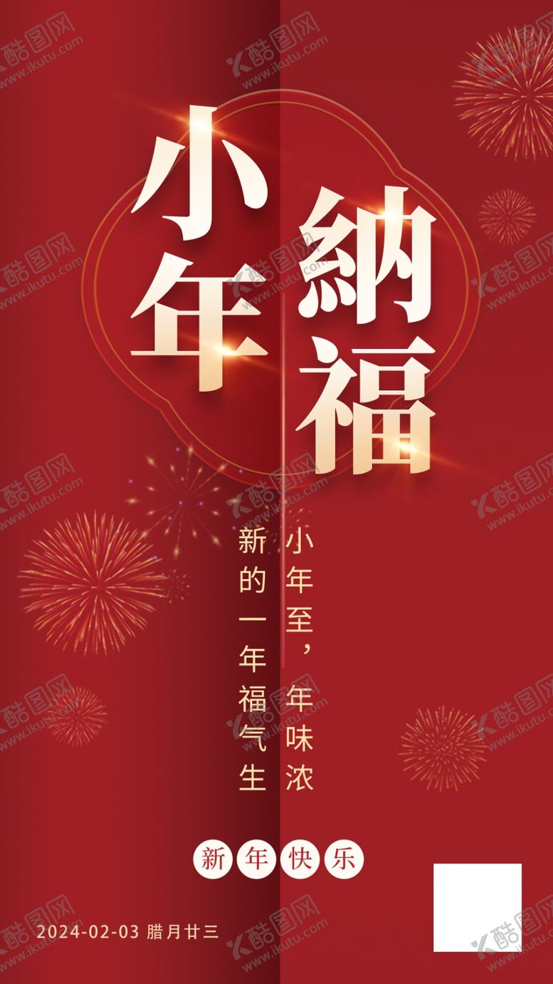编号：74542412201158076971【酷图网】源文件下载-小年纳福