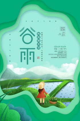 谷雨手绘海报