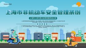 上海非机动车安全管理条例