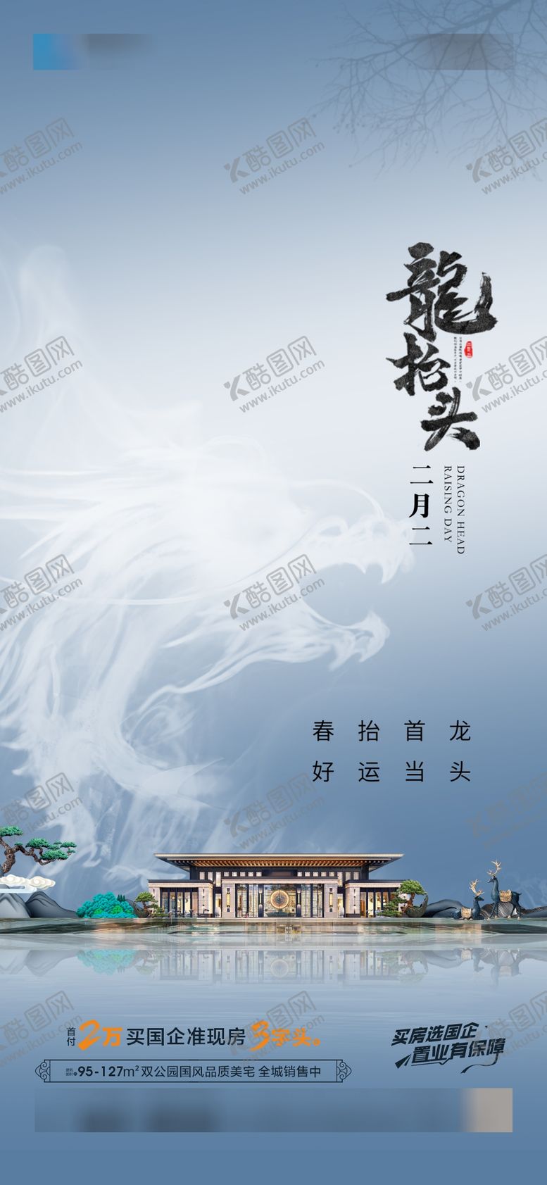 编号：90536802200211432066【酷图网】源文件下载-龙抬头海报