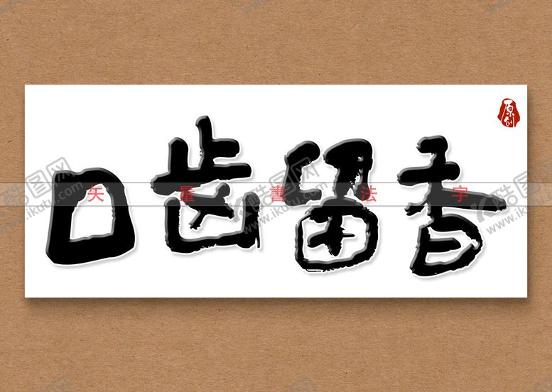 编号：59862710171945421869【酷图网】源文件下载-口齿留香书法字