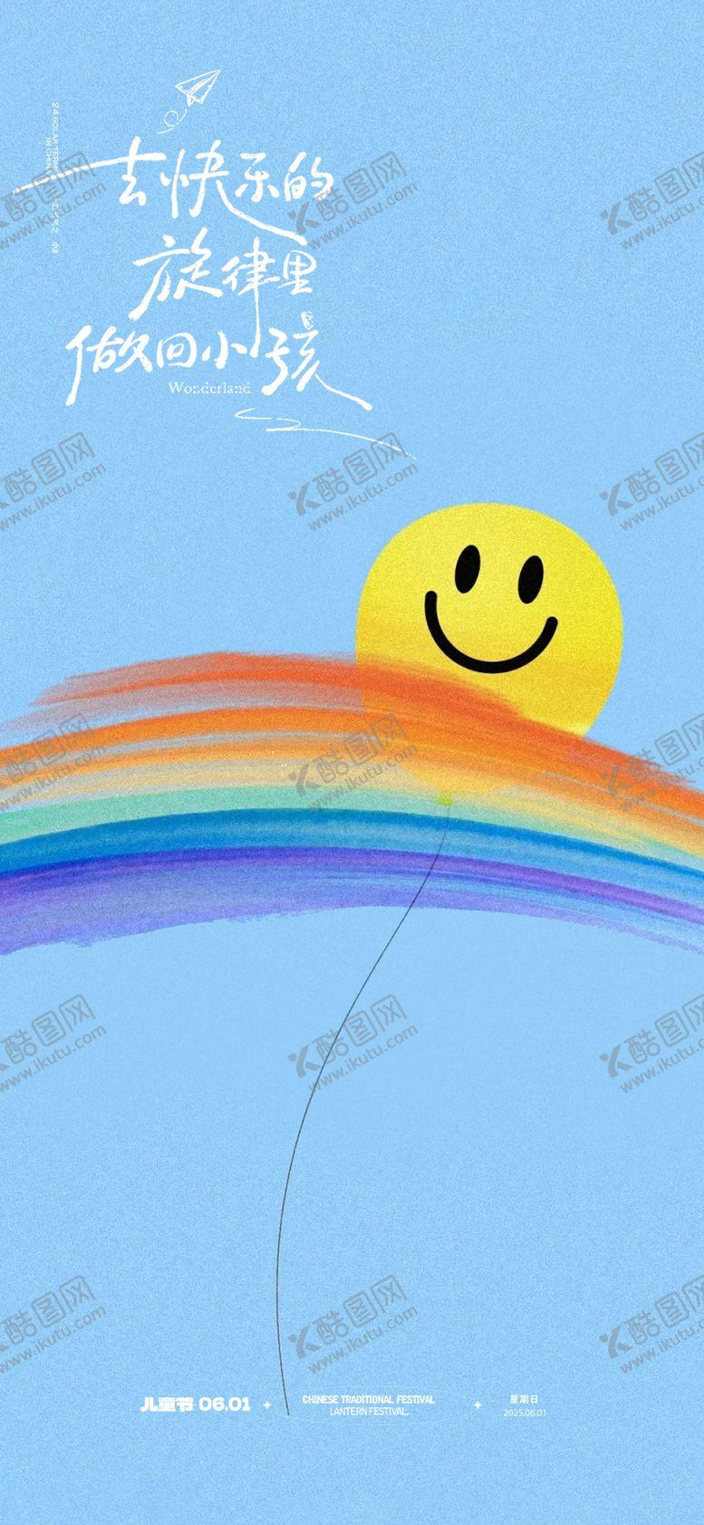 编号：28440806151304538667【酷图网】源文件下载-儿童节卡通海报