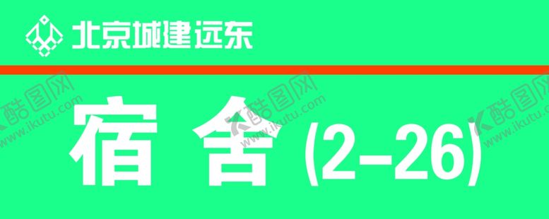 编号：13570509182315437656【酷图网】源文件下载-北京城建门牌