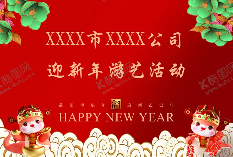 编号：40020002260438503009【酷图网】源文件下载-迎新年游艺活动手卡