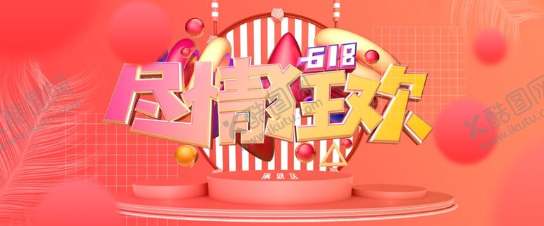 编号：55278510140323392952【酷图网】源文件下载-年中大促