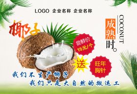 饮品店椰子椰汁饮品