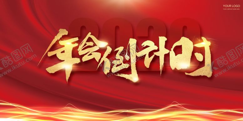 编号：36011210311346485276【酷图网】源文件下载-年会倒计时