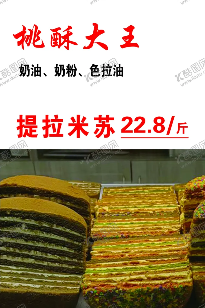 编号：18030702260141218976【酷图网】源文件下载-桃酥大王提拉米苏