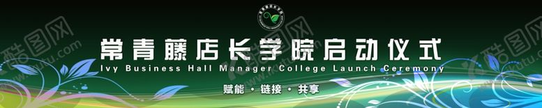 编号：28954412090442243308【酷图网】源文件下载-常青藤店长学院启动仪式