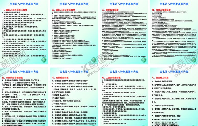 编号：82414205061846165323【酷图网】源文件下载-变电站八种制度基本内容