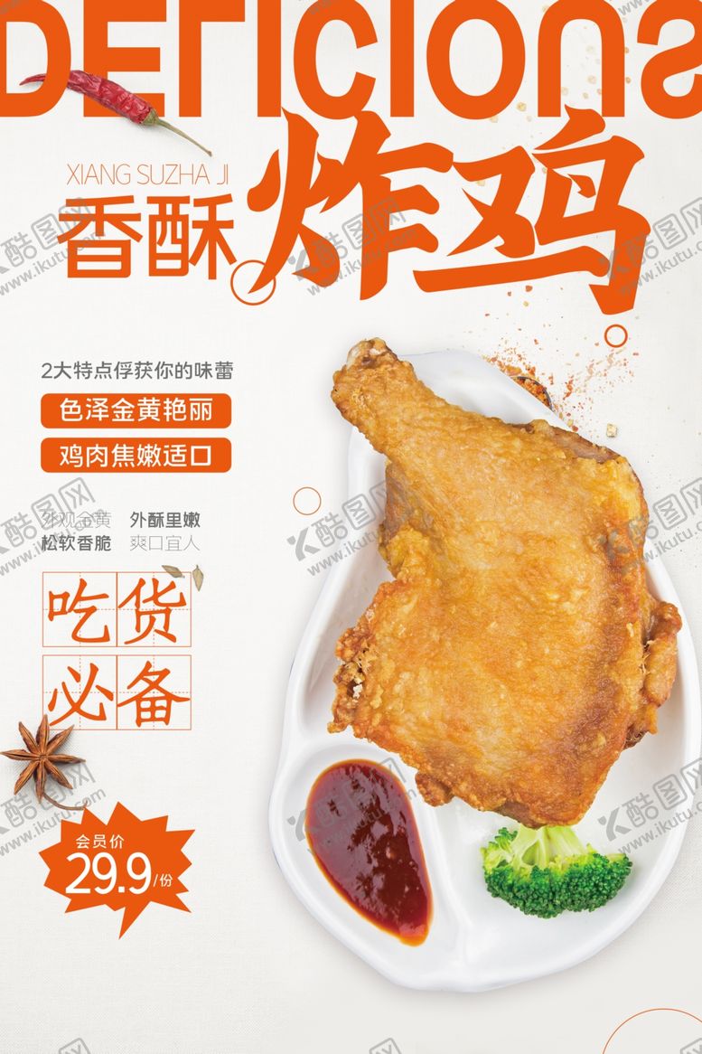 编号：11047709290151088232【酷图网】源文件下载-美食鸡腿香酥炸鸡海报