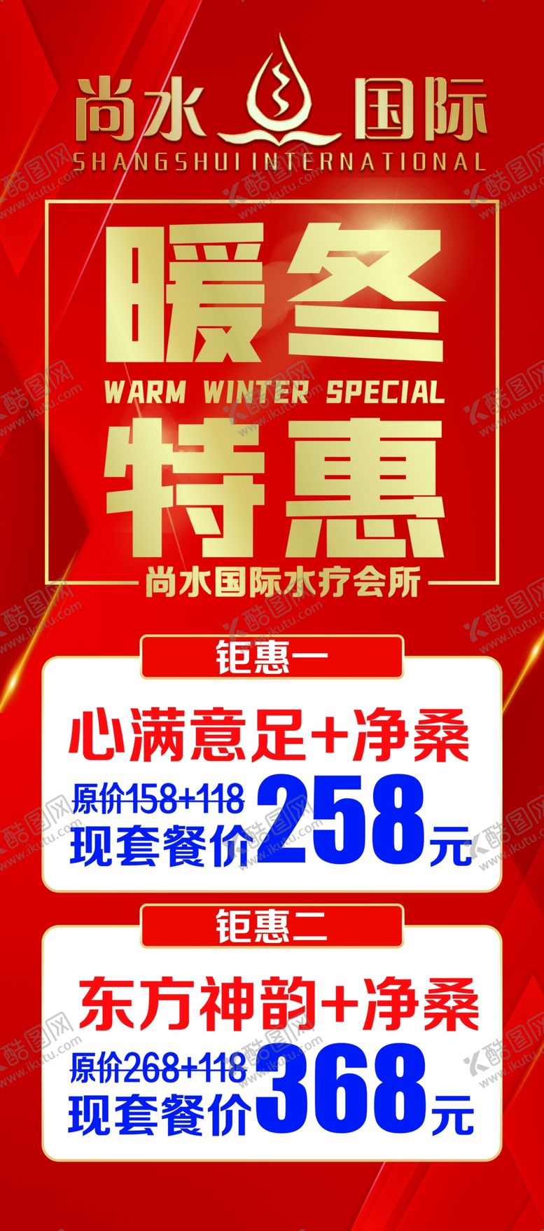 编号：90267007010610582338【酷图网】源文件下载-暖冬钜惠展架