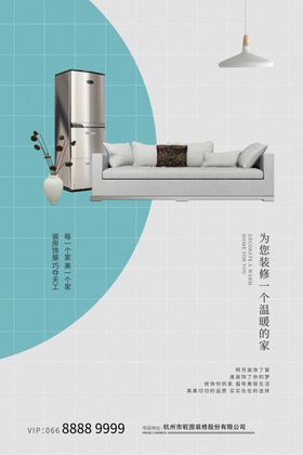 简洁大气装修家装海报