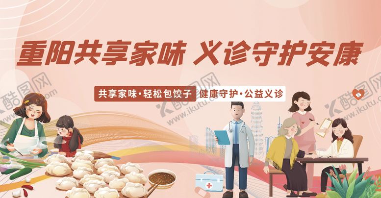 编号：55211810280006497330【酷图网】源文件下载-小区重阳节义诊背景板