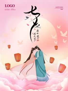 七夕情人节快乐展架