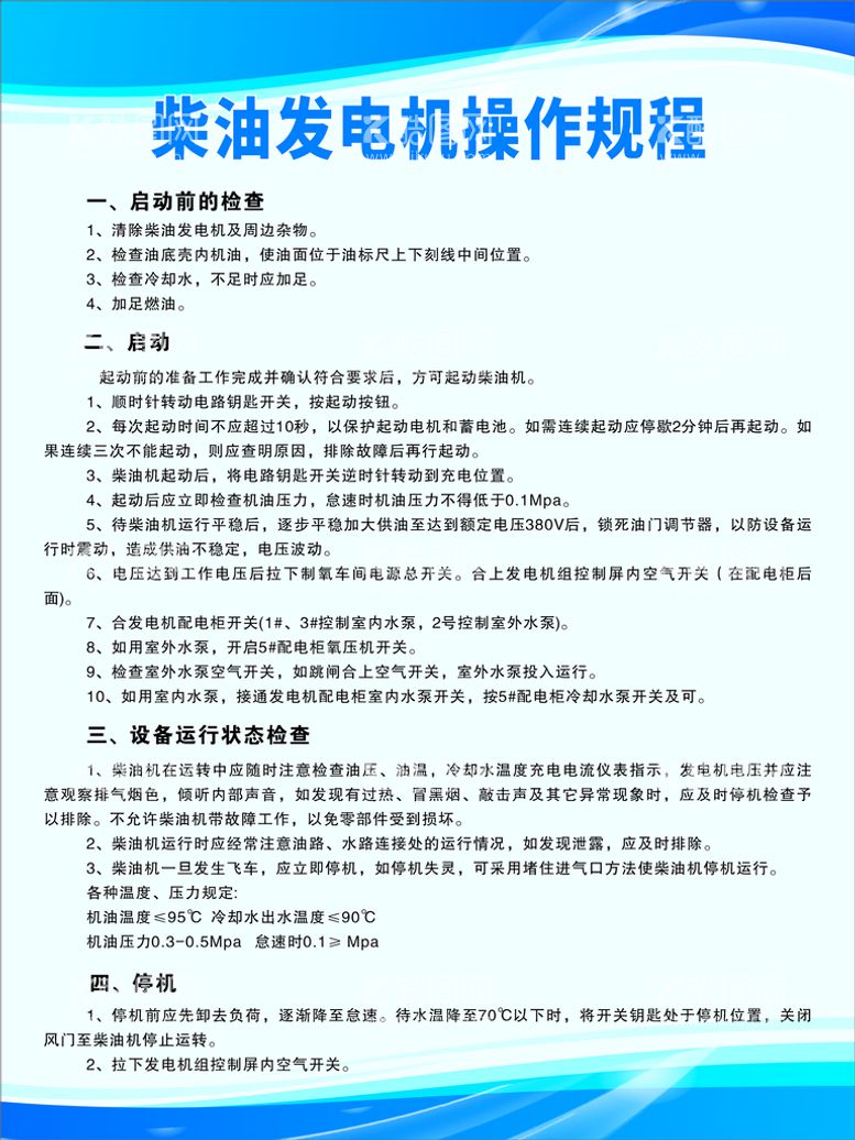 编号：54129312151853213116【酷图网】源文件下载-柴油发电机操作规程