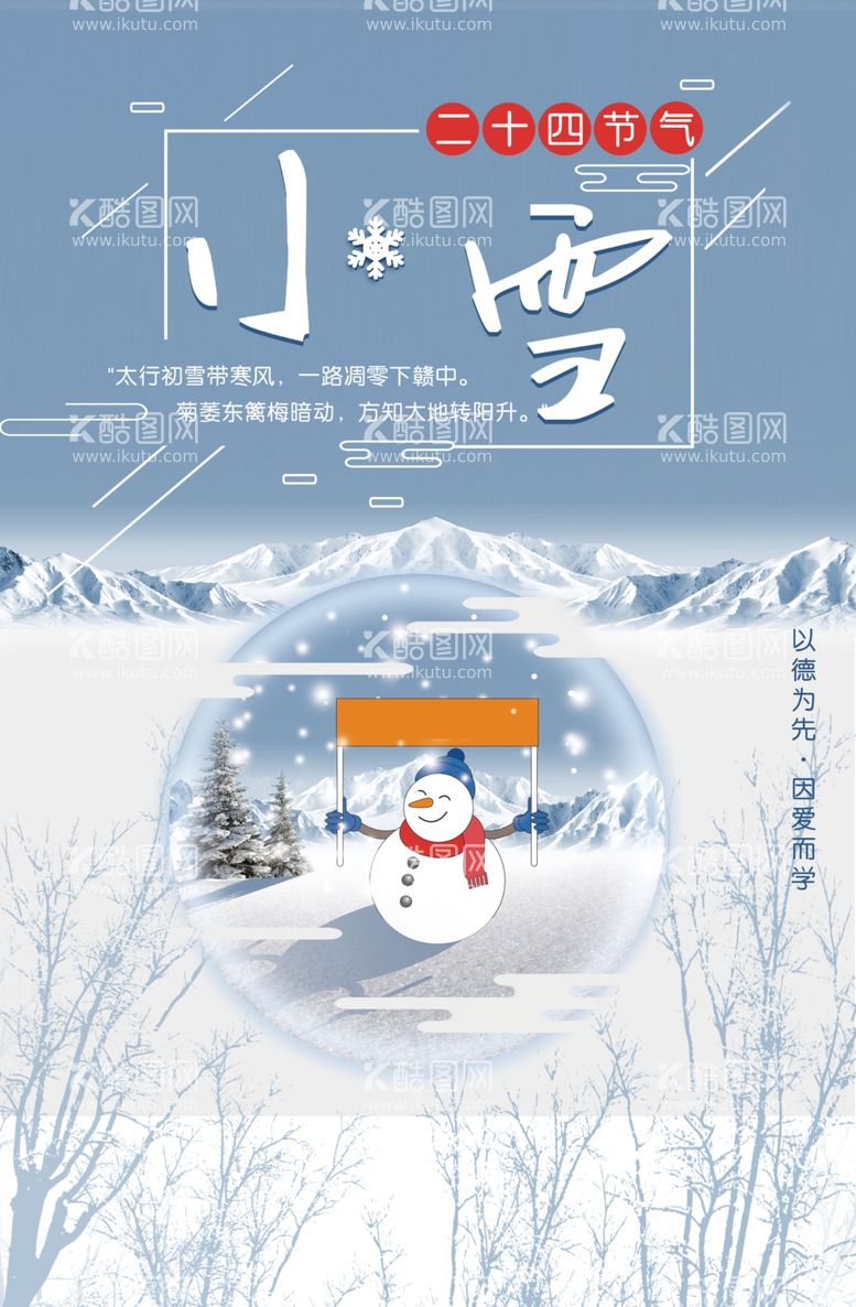 编号：61293803121154112658【酷图网】源文件下载-小雪海报