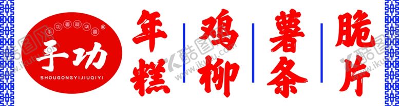 编号：78919603071509162553【酷图网】源文件下载-小吃招牌