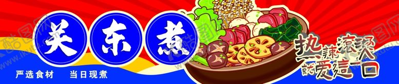 编号：63925002100003475275【酷图网】源文件下载-关东煮