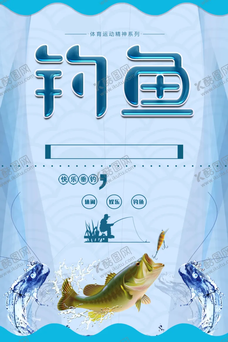 编号：21697410041534207518【酷图网】源文件下载-钓鱼             