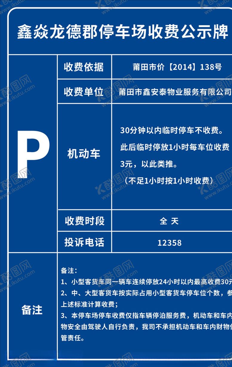 编号：76326309222201375139【酷图网】源文件下载-停车场收费公示