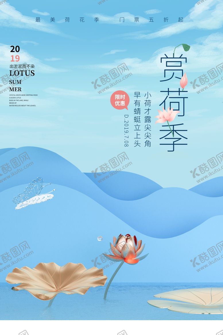 编号：77326704242215387111【酷图网】源文件下载-赏荷季夏季活动宣传海报素材