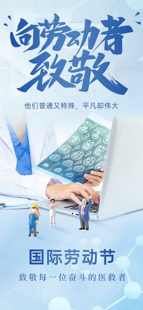 五一劳动节向劳动者致敬漫画海报