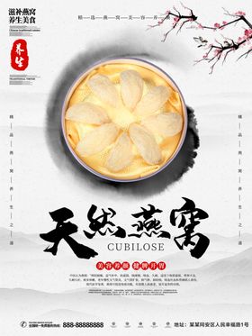 天然燕窝宣传活动海报素材