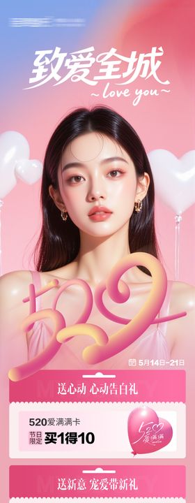 520致爱全城海报