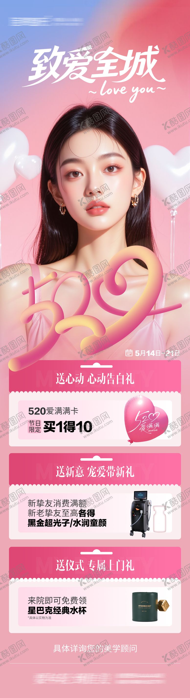 编号：67923805181227296320【酷图网】源文件下载-520致爱全城海报