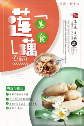 莲藕汤美食海报