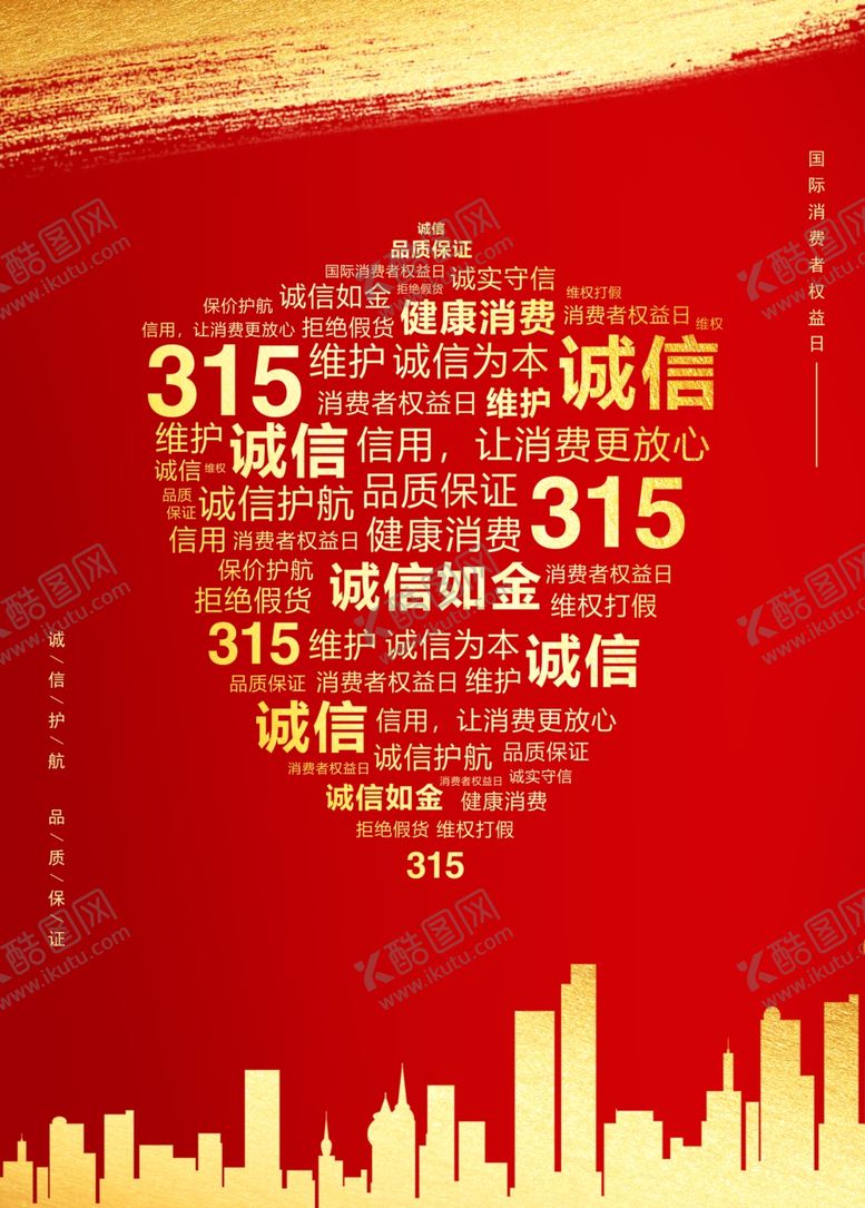 编号：30437906300846424476【酷图网】源文件下载-诚信315