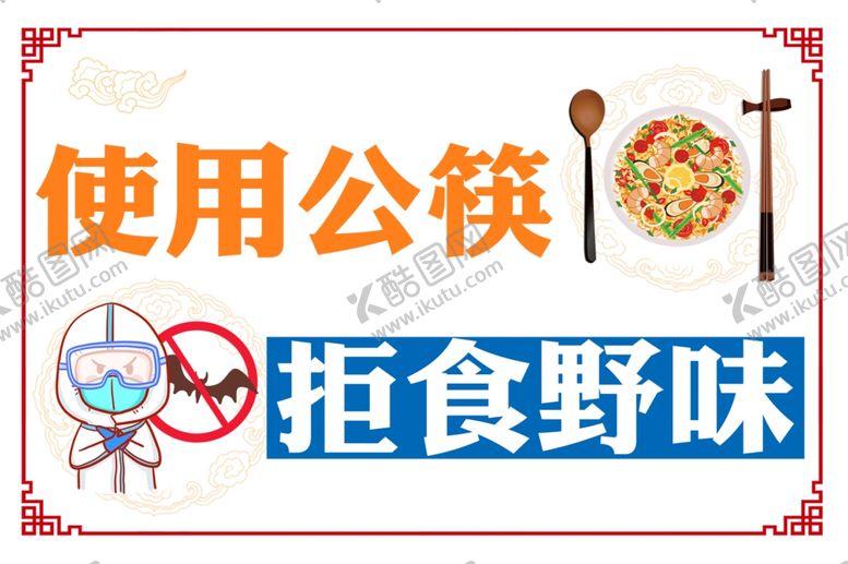 编号：55357509221131158132【酷图网】源文件下载-使用公筷