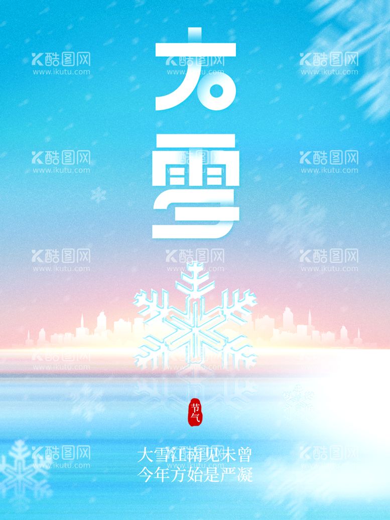 编号：82539610011635340512【酷图网】源文件下载-大雪