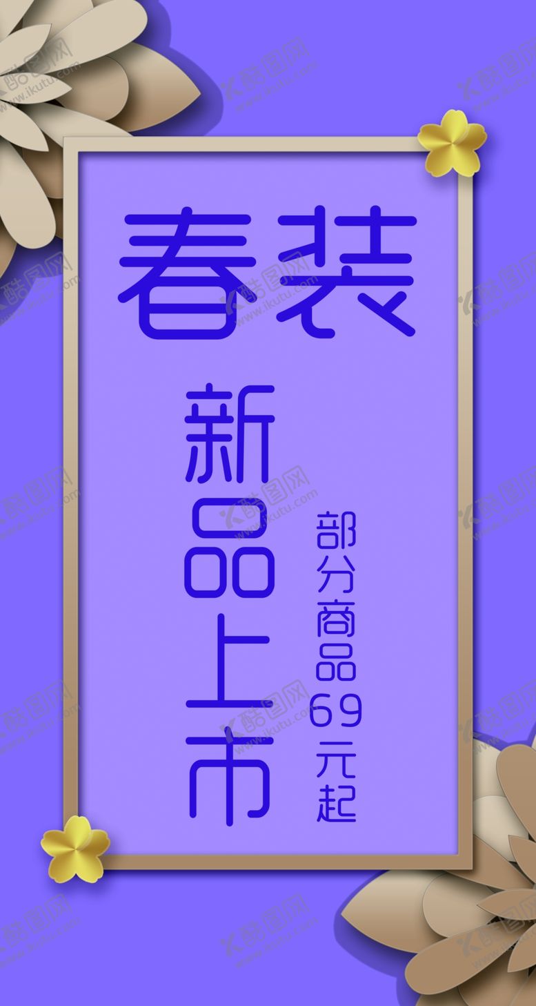 编号：61347801290914562262【酷图网】源文件下载-新品上市