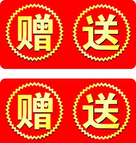 赠送标签